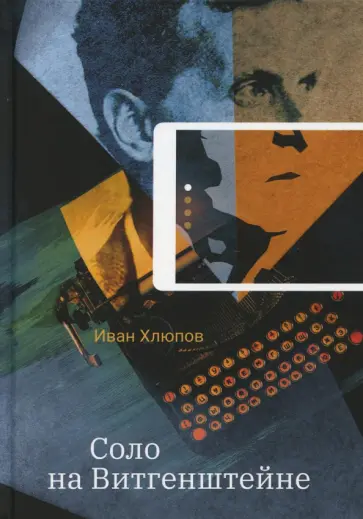 Иван Хлюпов - Соло на Витгенштейне: рассказы, повесть, юмористические зарисовки обложка книги