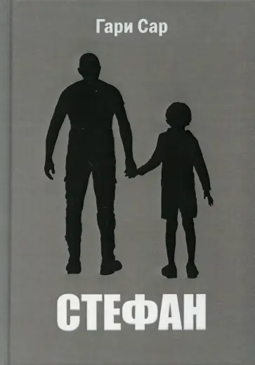 Гари Сар - Стефан обложка книги