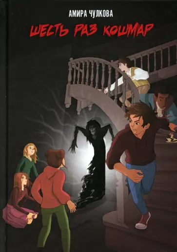 Амира Чулкова - Шесть раз кошмар обложка книги