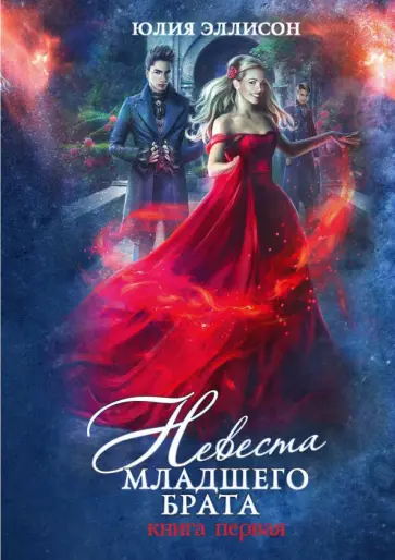 Юлия Эллисон - Невеста младшего брата. Книга 1 обложка книги