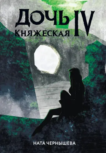 Ната Чернышева - Дочь княжеская IV обложка книги
