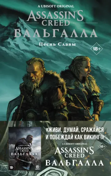 Кэван Скотт - Assassin's Creed. Вальгалла. Песнь Славы обложка книги