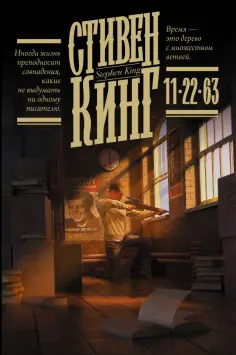 Стивен Кинг - 11/22/63 обложка книги