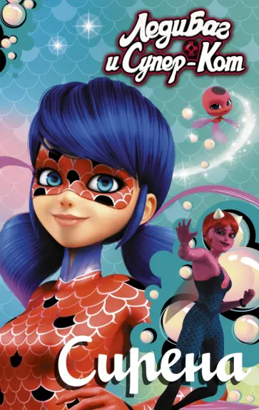 Елена Саморядова - Леди Баг и Супер-Кот. Сирена Елена Саморядова - Леди Баг и Супер-Кот. Сирена обложка книги