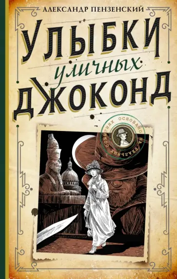 Александр Пензенский - Улыбки уличных Джоконд обложка книги