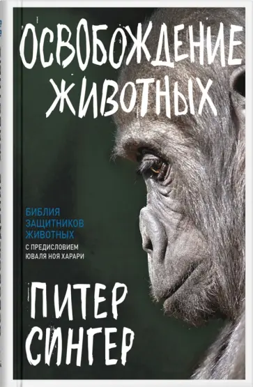 Питер Сингер - Освобождение животных обложка книги