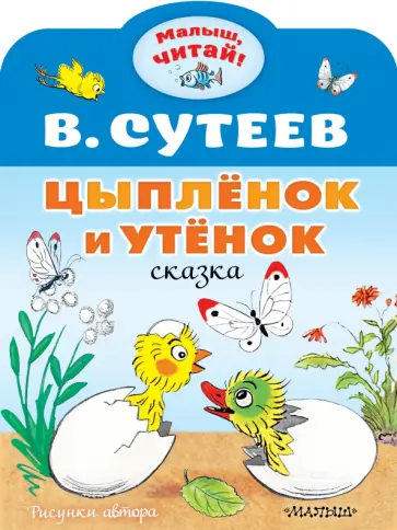 Владимир Сутеев - Цыплёнок и Утёнок обложка книги