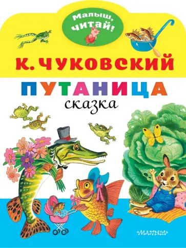 Корней Чуковский - Путаница обложка книги