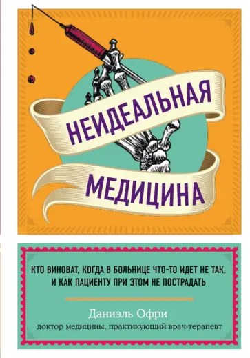 Даниэль Офри - Неидеальная медицина. Кто виноват, когда в больнице что-то идет не так Даниэль Офри - Неидеальная медицина. Кто виноват, когда в больнице что-то идет не так обложка книги