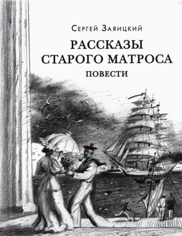 Сергей Заяицкий - Рассказы старого матроса Сергей Заяицкий - Рассказы старого матроса обложка книги