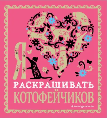 Я люблю раскрашивать котофейчиков обложка книги