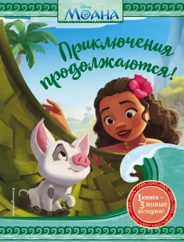 Моана. Приключения продолжаются! Моана. Приключения продолжаются! обложка книги