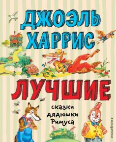 Джоэль Харрис - Лучшие сказки дядюшки Римуса обложка книги