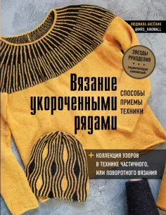Людмила Аксеник - Вязание укороченными рядами. Способы, приемы, техники + коллекция узоров в технике частичного обложка книги