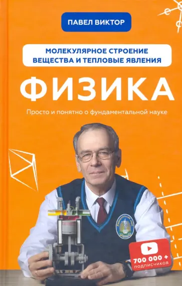 Павел Виктор - Физика. Молекулярное строение вещества и тепловые явления обложка книги