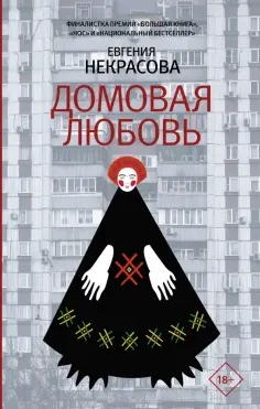 Евгения Некрасова - Домовая любовь обложка книги