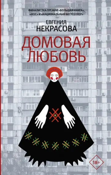 Евгения Некрасова - Домовая любовь обложка книги