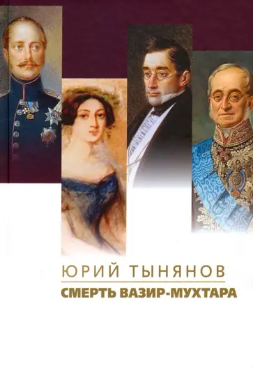 Юрий Тынянов - Смерть Вазир-Мухтара Юрий Тынянов - Смерть Вазир-Мухтара обложка книги