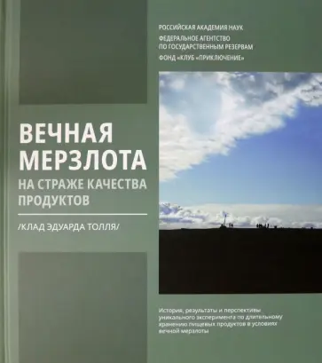 Вечная мерзлота на страже качества продуктов. Клад Эдуарда Толля Вечная мерзлота на страже качества продуктов. Клад Эдуарда Толля обложка книги