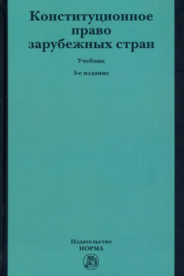 Баглай, Энтин - Конституционное право зарубежных стран. Учебник Баглай, Энтин - Конституционное право зарубежных стран. Учебник обложка книги
