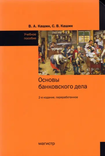 Кашин, Кашин - Основы банковского дела. Учебное пособие обложка книги