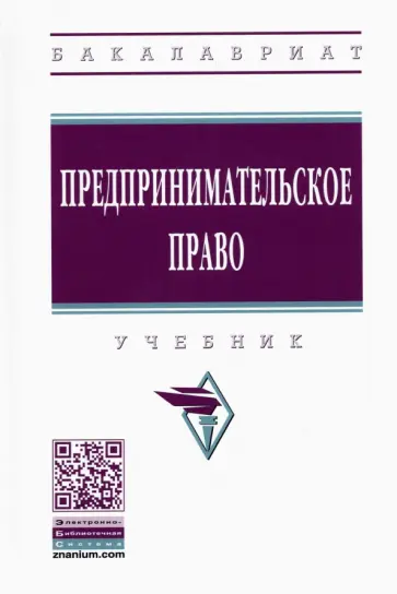 Пчелкин, Демичев - Предпринимательское право. Учебник Пчелкин, Демичев - Предпринимательское право. Учебник обложка книги