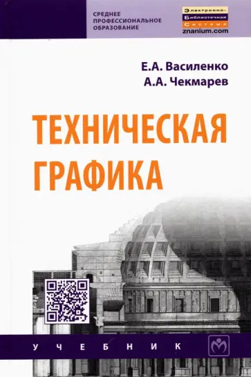 Василенко, Чекмарев - Техническая графика. Учебник обложка книги
