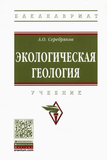 Андрей Серебряков - Экологическая геология. Учебник Андрей Серебряков - Экологическая геология. Учебник обложка книги