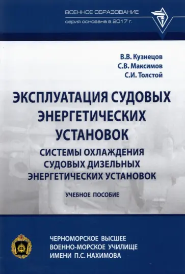 Кузнецов, Максимов - Эксплуатация судовых энергетических установок. Системы охлаждения судовых дизельных энергетических Кузнецов, Максимов - Эксплуатация судовых энергетических установок. Системы охлаждения судовых дизельных энергетических обложка книги