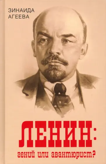 Зинаида Агеева - Ленин. Гений или авантюрист? Зинаида Агеева - Ленин. Гений или авантюрист? обложка книги