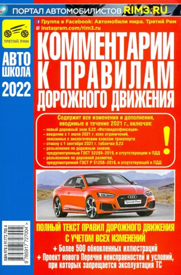 Комментарии к Правилам дорожного движения Российской Федерации 2022 год Комментарии к Правилам дорожного движения Российской Федерации 2022 год обложка книги