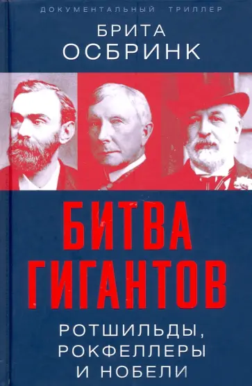 Брита Осбринк - Битва гигантов. Ротшильды, Рокфеллеры и Нобели Брита Осбринк - Битва гигантов. Ротшильды, Рокфеллеры и Нобели обложка книги