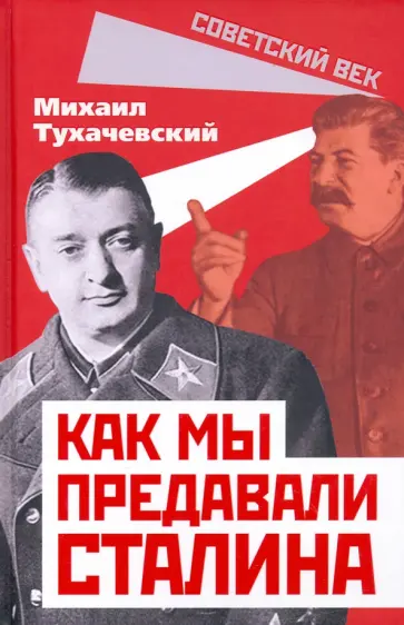 Михаил Тухачевский - Как мы предавали Сталина обложка книги
