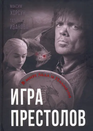 Хорсун, Иванова - Игра престолов. В мире Льда и Пламени Хорсун, Иванова - Игра престолов. В мире Льда и Пламени обложка книги