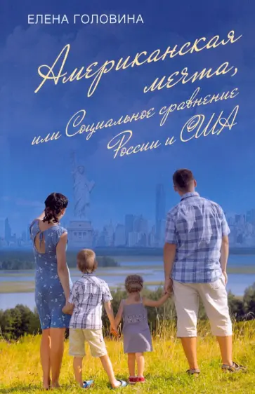 Е. Головина - Американская мечта, или Социальное сравнение России и США Е. Головина - Американская мечта, или Социальное сравнение России и США обложка книги