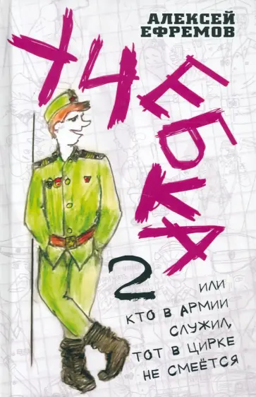 Алексей Ефремов - Учебка-2, или Кто в армии служил, тот в цирке не смеётся! Алексей Ефремов - Учебка-2, или Кто в армии служил, тот в цирке не смеётся! обложка книги