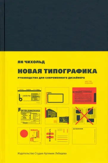 Ян Чихольд - Новая типографика. Руководство для современного дизайнера обложка книги