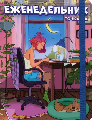 Еженедельник-точкабук "Девочка в комнате", А5+, 96 листов Еженедельник-точкабук "Девочка в комнате", А5+, 96 листов обложка книги