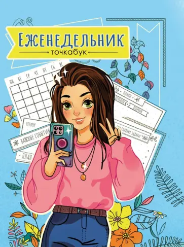 Еженедельник-точкабук "Селфи", А5+, 96 листов Еженедельник-точкабук "Селфи", А5+, 96 листов обложка книги