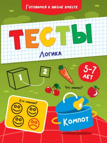 Тесты. Логика обложка книги