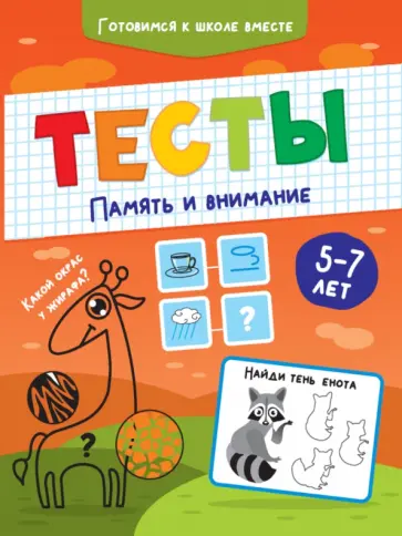 Тесты. Память и внимание обложка книги