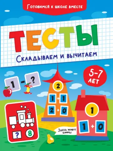 Тесты. Складываем и вычитаем обложка книги