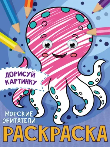 Дорисуй картинку. Раскраска. Морские обитатели Дорисуй картинку. Раскраска. Морские обитатели обложка книги