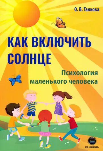 Оксана Танкова - Как включить солнце. Психология маленького человека обложка книги