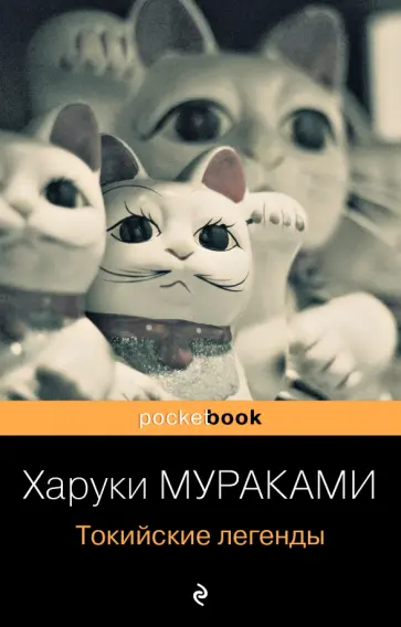 Харуки Мураками - Токийские легенды обложка книги