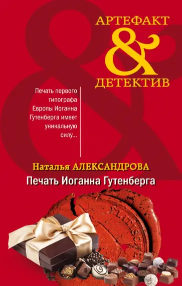 Наталья Александрова - Печать Иоганна Гутенберга обложка книги