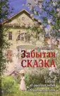 Женские судьбы