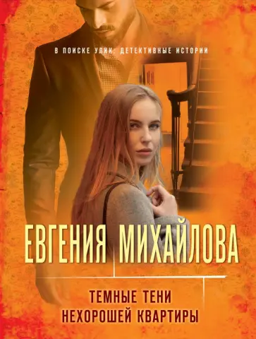 Евгения Михайлова - Темные тени нехорошей квартиры Евгения Михайлова - Темные тени нехорошей квартиры обложка книги
