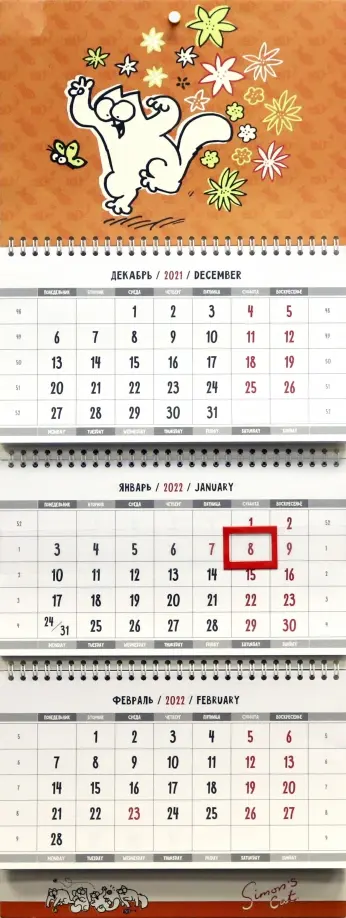 Календарь квартальный "Кот Саймона", на 2022 год Календарь квартальный "Кот Саймона", на 2022 год обложка книги
