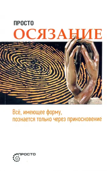 Просто осязание Просто осязание обложка книги